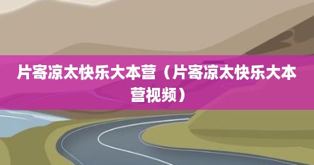 片寄凉太快乐大本营（片寄凉太快乐大本营视频）