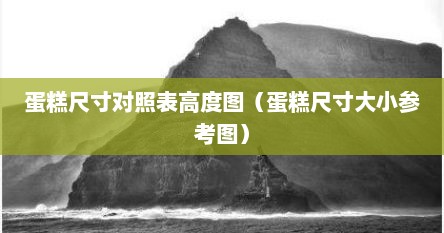蛋糕尺寸对照表高度图（蛋糕尺寸大小参考图）