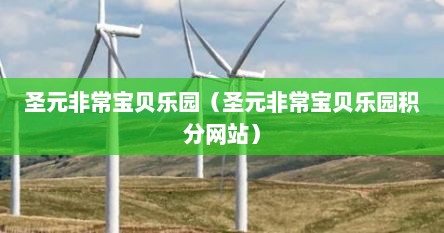 圣元非常宝贝乐园（圣元非常宝贝乐园积分网站）