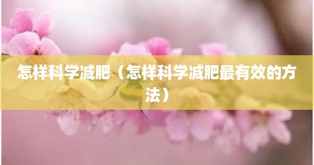怎样科学减肥（怎样科学减肥最有效的方法）