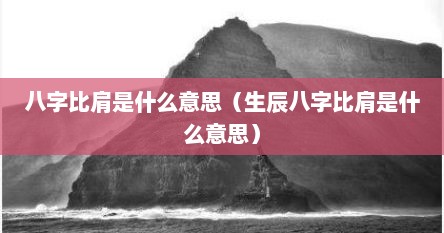 八字比肩是什么意思（生辰八字比肩是什么意思）