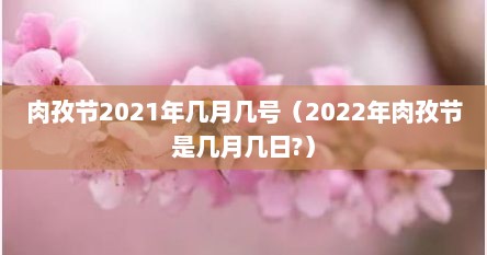 肉孜节2021年几月几号（2022年肉孜节是几月几日?）