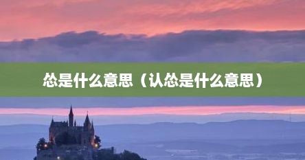 怂是什么意思（认怂是什么意思）