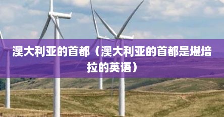 澳大利亚的首都（澳大利亚的首都是堪培拉的英语）