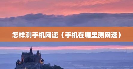 怎样测手机网速（手机在哪里测网速）