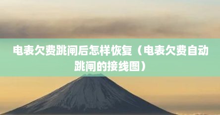 电表欠费跳闸后怎样恢复（电表欠费自动跳闸的接线图）