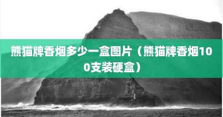 熊猫牌香烟多少一盒图片（熊猫牌香烟100支装硬盒）