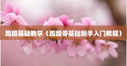 跑酷基础教学（跑酷零基础新手入门教程）