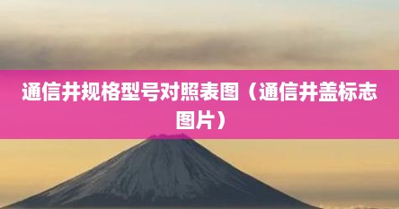通信井规格型号对照表图（通信井盖标志图片）