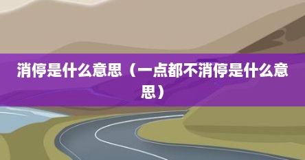 消停是什么意思（一点都不消停是什么意思）