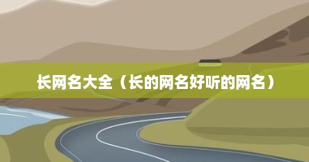 长网名大全（长的网名好听的网名）