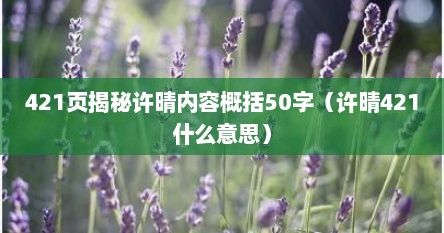 421页揭秘许晴内容概括50字（许晴421什么意思）