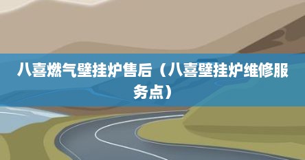 八喜壁挂炉售后维修服务网点武汉（八喜壁挂炉全国总部售后维修电话）