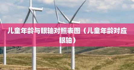 儿童年龄与眼轴对照表图（儿童年龄对应眼轴）