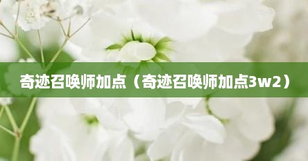 奇迹召唤师加点（奇迹召唤师加点3w2）