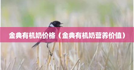 金典有机奶价格（金典有机奶营养价值）