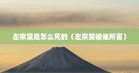左宗棠是怎么死的（左宗棠被谁所害）