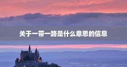 一带一路含义（一带一路的含义）