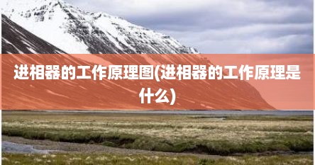 进相器的工作原理图(进相器的工作原理是什么)