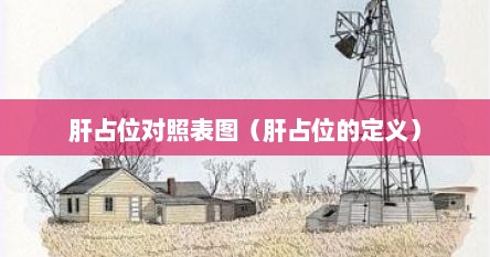 肝占位对照表图（肝占位的定义）