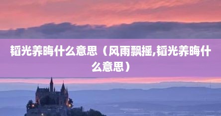 韬光养晦什么意思（风雨飘摇,韬光养晦什么意思）