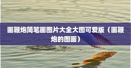 画鞭炮简笔画图片大全大图可爱版（画鞭炮的图画）