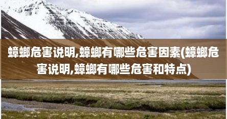 蟑螂危害说明,蟑螂有哪些危害因素(蟑螂危害说明,蟑螂有哪些危害和特点)