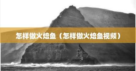 怎样做火焙鱼（怎样做火焙鱼视频）