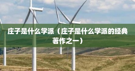 庄子是什么学派（庄子是什么学派的经典著作之一）