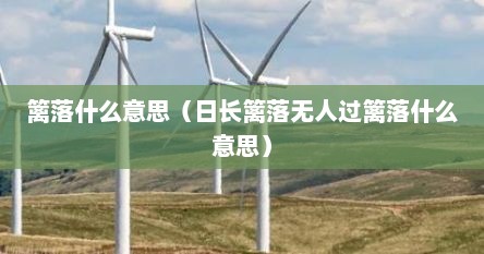 篱落什么意思（日长篱落无人过篱落什么意思）