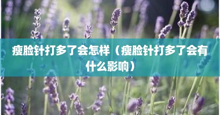 瘦脸针打多了会怎样（瘦脸针打多了会有什么影响）