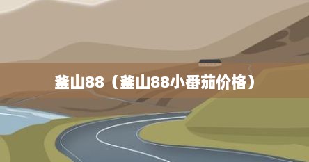 釜山88（釜山88小番茄价格）