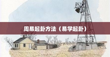 周易起卦方法（易学起卦）