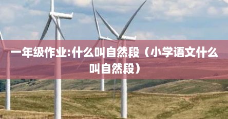 一年级作业:什么叫自然段(小学语文什么叫自然段)