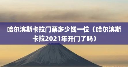 哈尔滨斯卡拉门票多少钱一位（哈尔滨斯卡拉2021年开门了吗）