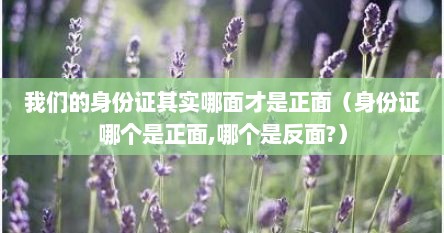 硪门的身份证甘实哪面寸是正面（身份证哪个是正面,哪个是反面?）