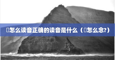 赟怎么读音正确的读音是什么（赟怎么念?）