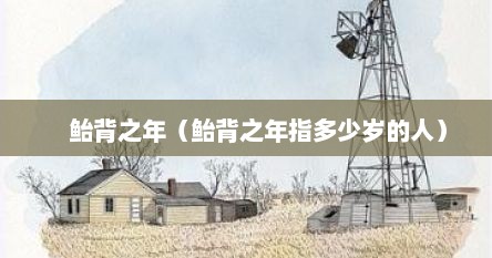 　鲐背之年（鲐背之年指多少岁的人）