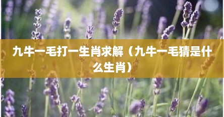 九牛一毛猜一动物生肖（九牛一毛是指哪个生肖）