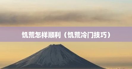 饥荒怎样顺利（饥荒冷门技巧）