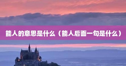 能人的意思是什么（能人后面一句是什么）