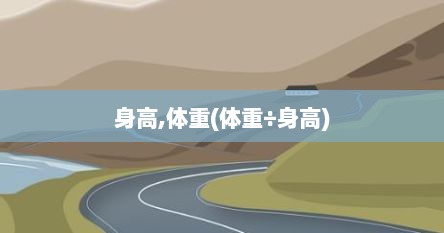 身高,体重(体重÷身高)