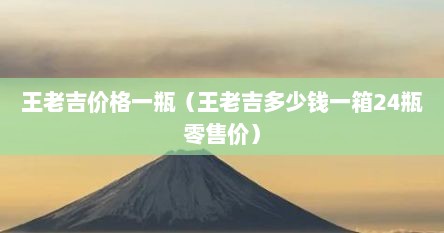 王老吉价格一瓶（王老吉多少钱一箱24瓶零售价）