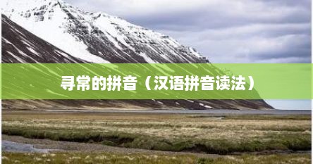 寻常的拼音（汉语拼音读法）