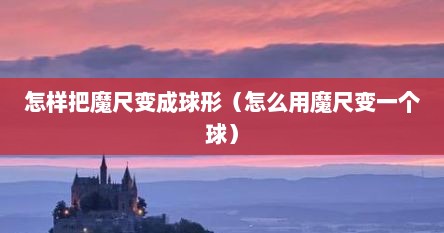 怎样把魔尺变成球形（怎么用魔尺变一个球）