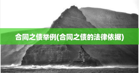 合同之债举例(合同之债的法律依据)