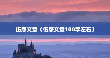 伤感文章（伤感文章100字左右）