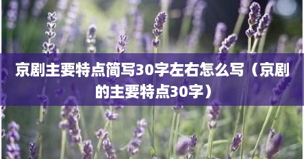 京剧主要特点简写30字左右怎么写（京剧的主要特点30字）