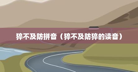 猝不及防拼音（猝不及防猝的读音）
