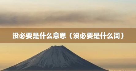 没有必要是什么意思（没必要这个词怎么解释）